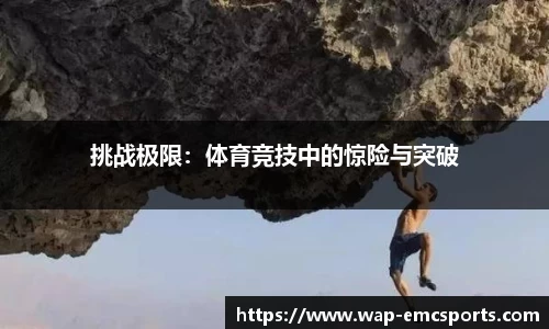 挑战极限：体育竞技中的惊险与突破