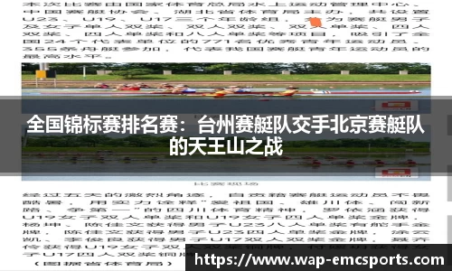 全国锦标赛排名赛：台州赛艇队交手北京赛艇队的天王山之战
