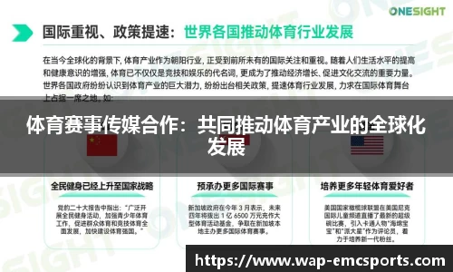 体育赛事传媒合作：共同推动体育产业的全球化发展