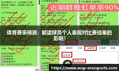 体育赛事预测：解读球员个人表现对比赛结果的影响！