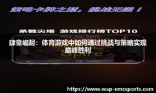 肆意崛起：体育游戏中如何通过挑战与策略实现巅峰胜利