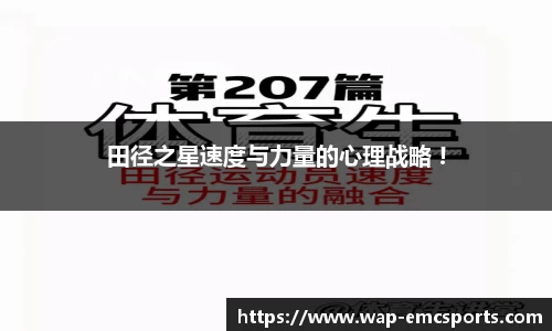 田径之星速度与力量的心理战略 !