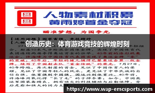 创造历史：体育游戏竞技的辉煌时刻