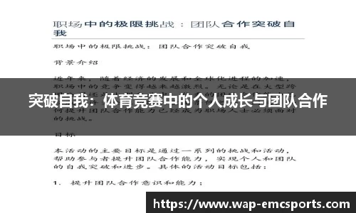 突破自我：体育竞赛中的个人成长与团队合作