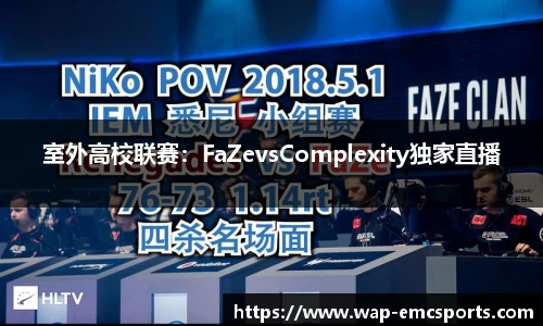 室外高校联赛：FaZevsComplexity独家直播