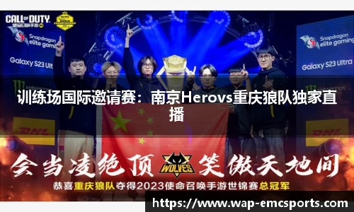 训练场国际邀请赛：南京Herovs重庆狼队独家直播