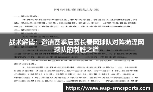 战术解读：邀请赛季后赛长春网球队对阵菏泽网球队的制胜之道