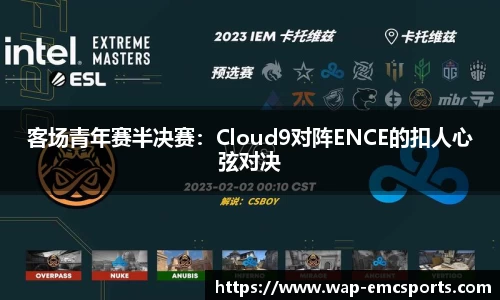 客场青年赛半决赛：Cloud9对阵ENCE的扣人心弦对决