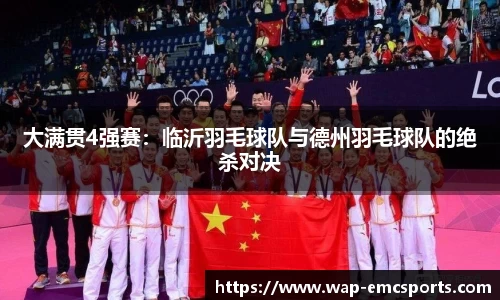 大满贯4强赛：临沂羽毛球队与德州羽毛球队的绝杀对决