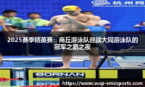 2025赛季精英赛：商丘游泳队迎战大同游泳队的冠军之路之夜