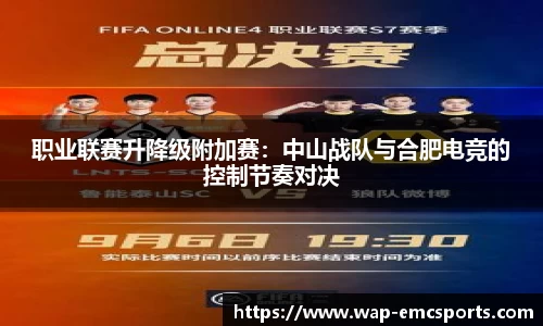 职业联赛升降级附加赛：中山战队与合肥电竞的控制节奏对决