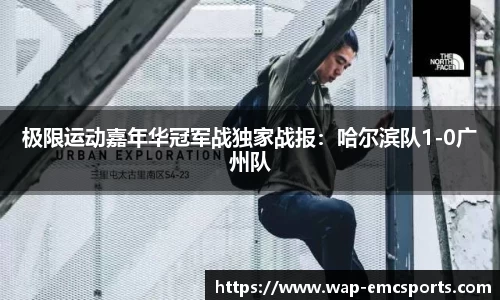 极限运动嘉年华冠军战独家战报：哈尔滨队1-0广州队
