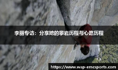 李丽专访：分享她的攀岩历程与心路历程