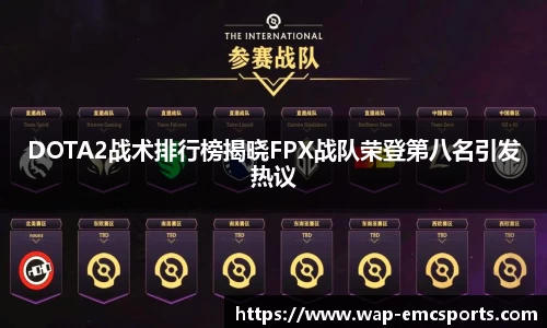 DOTA2战术排行榜揭晓FPX战队荣登第八名引发热议
