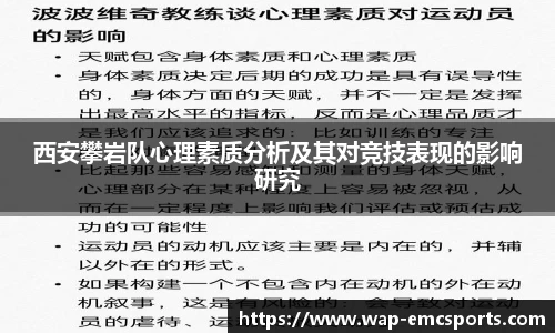 西安攀岩队心理素质分析及其对竞技表现的影响研究