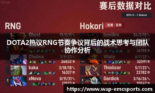 DOTA2热议RNG节奏争议背后的战术思考与团队协作分析