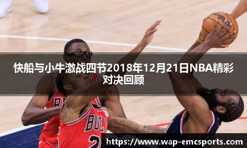 快船与小牛激战四节2018年12月21日NBA精彩对决回顾