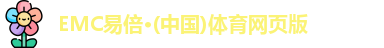 EMC易倍